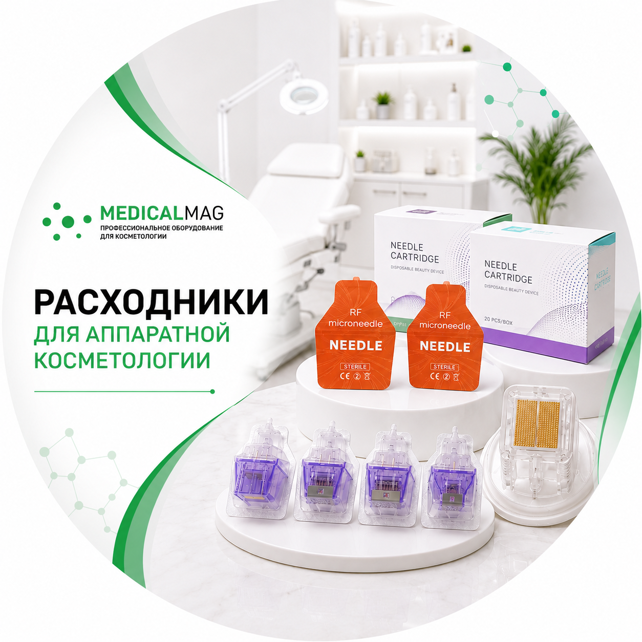 Расходники для аппаратной косметологии