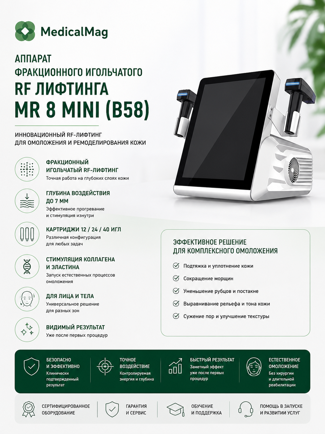 Аппарат фракционного игольчатого RF лифтинга MR 8 MINI (B58)