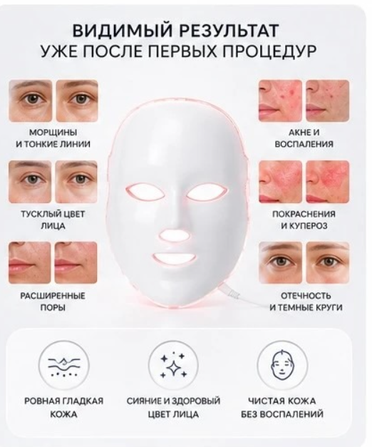 Светодиодная LED маска для лица (7 цветов)