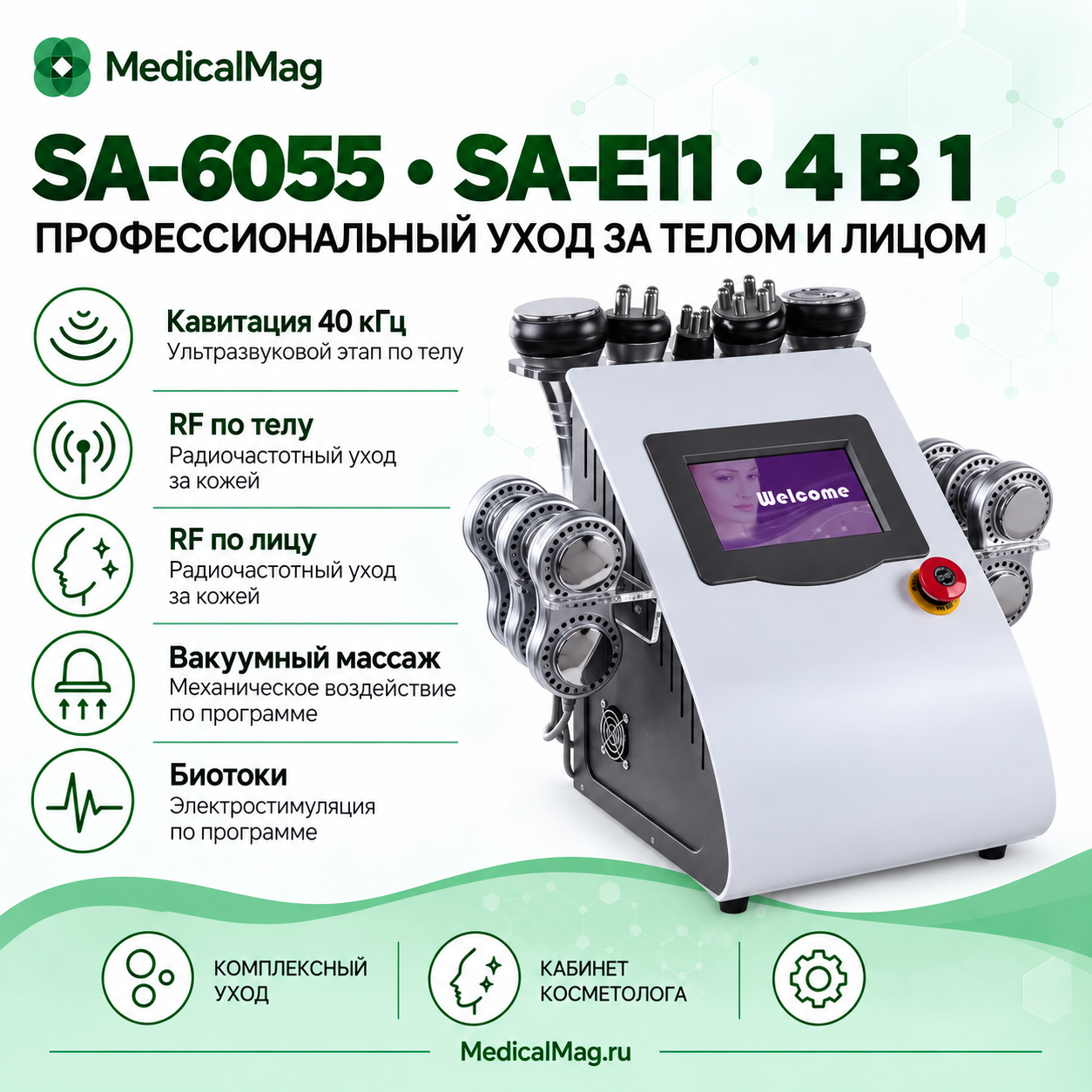 Многофункциональный аппарат 4 в 1: Кавитация + РФ лифтинг по телу и лицу + Вакуумный массаж + Биотоки SA-6055 (SA-E11)