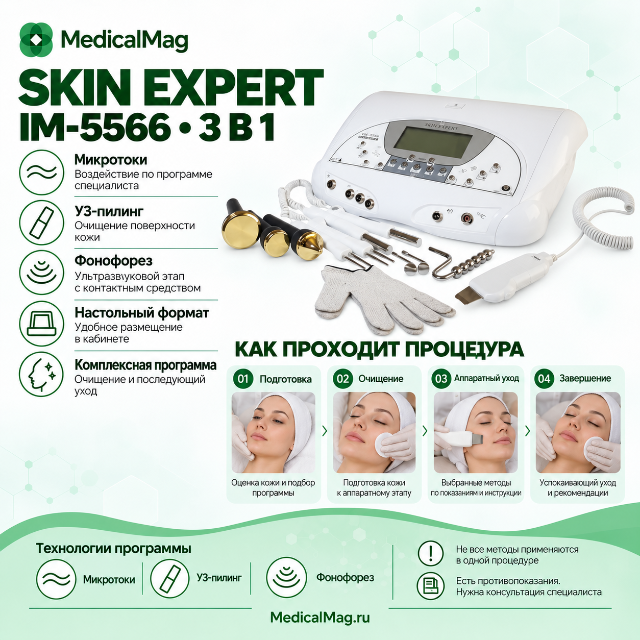 Косметический комбайн 3 в 1 Skin Expert IM-5566