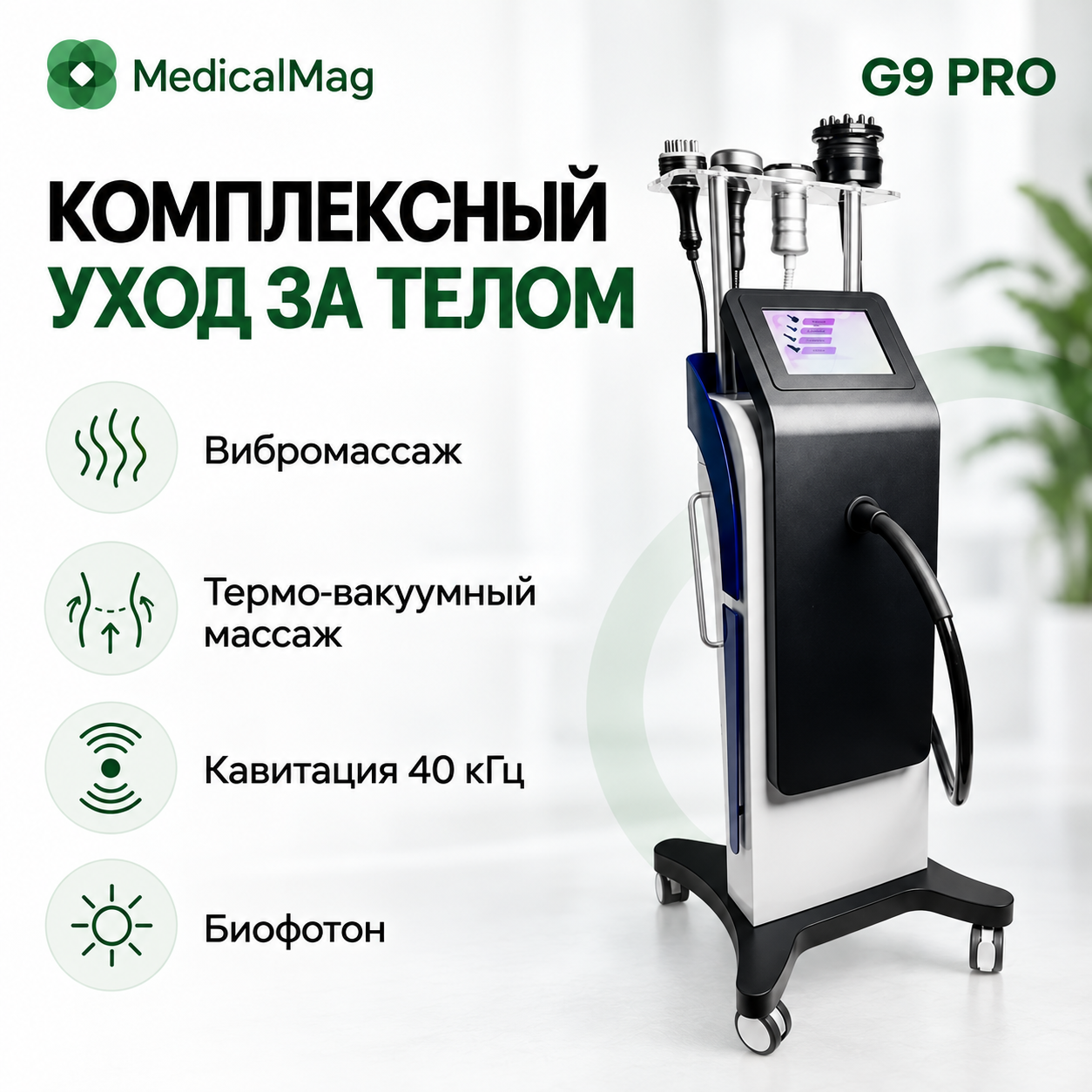 Аппарат 4 в 1: вибрационный массаж + горячий вакуум + биофотон+ кавитация G9 Pro (Испанец)