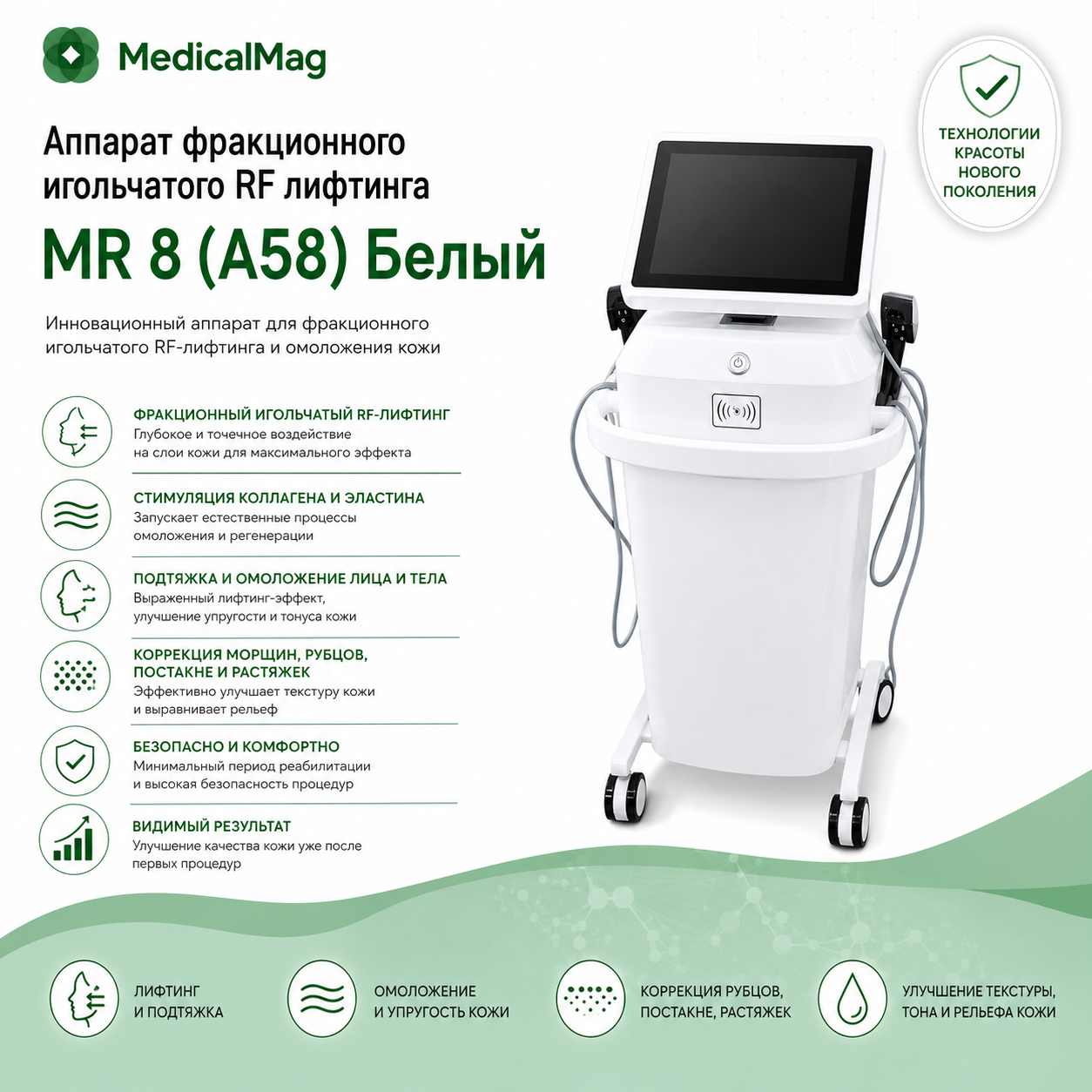 Аппарат фракционного игольчатого RF лифтинга MR 8 (A58) Белый