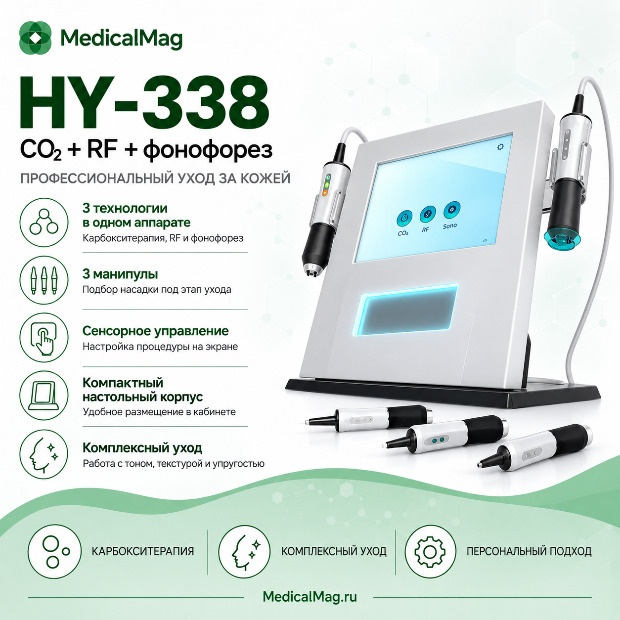 Аппарат Карбокситерапии HY-338 (3 манипулы CO2+RF+фонофорез)