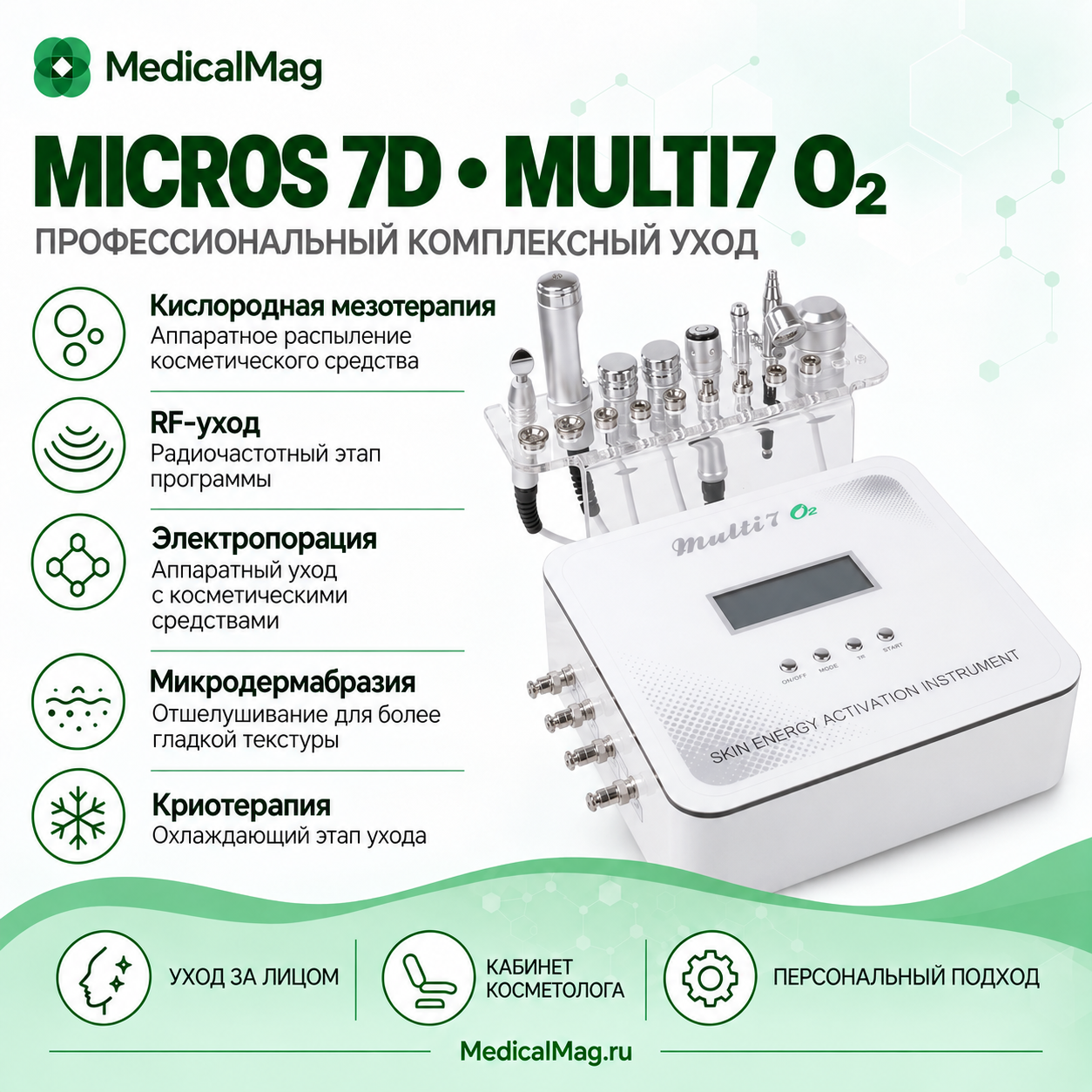 Комбайн кислородной мезотерапии и RF лифтинга 7в1 Micros 7D (Multi7 O2)