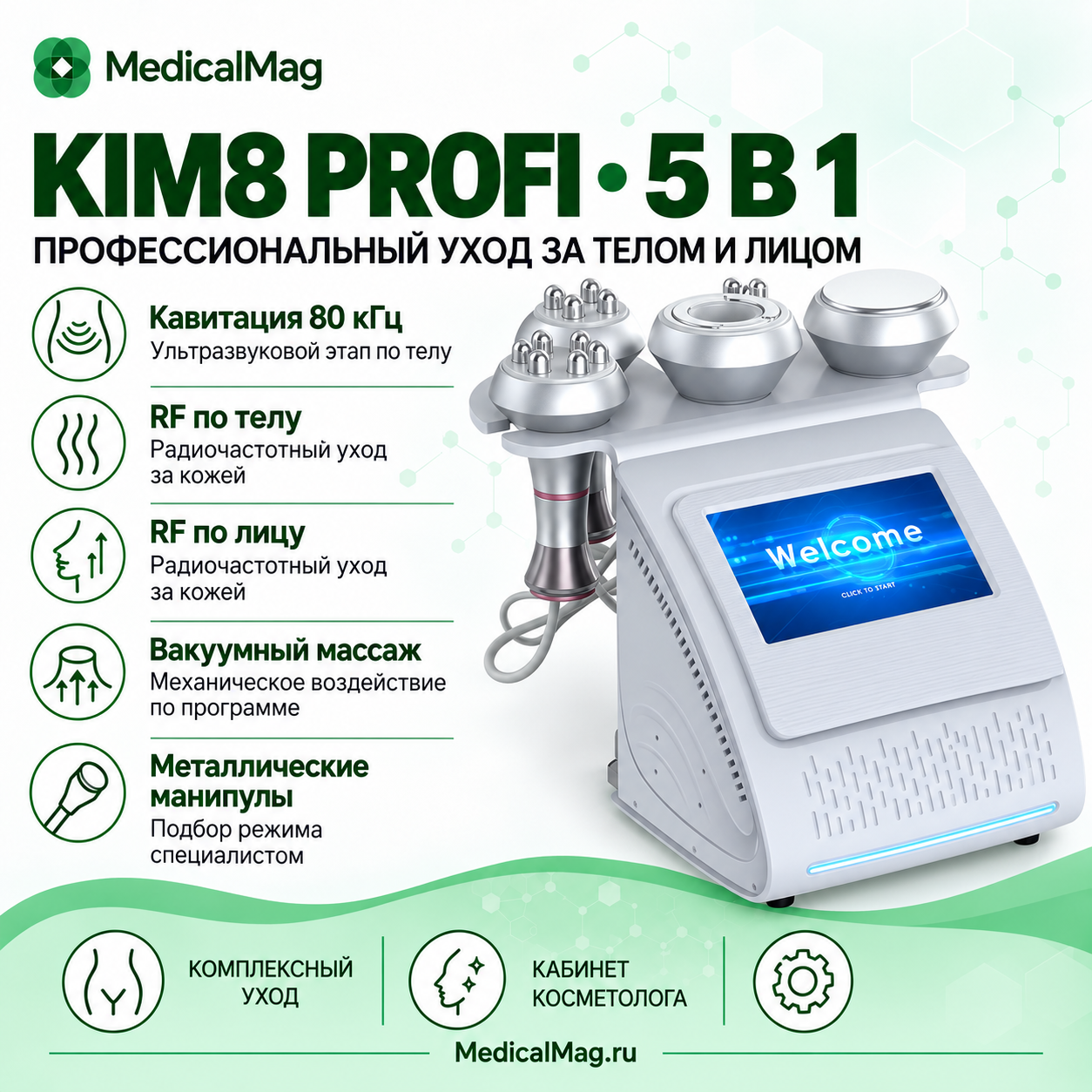 Аппарат Kim 8 (5в1) Profi Version: Кавитация,RF, Вакуум, металлические манипулы