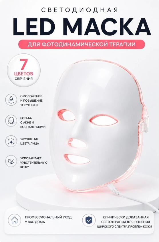 Светодиодная LED маска для лица (7 цветов)