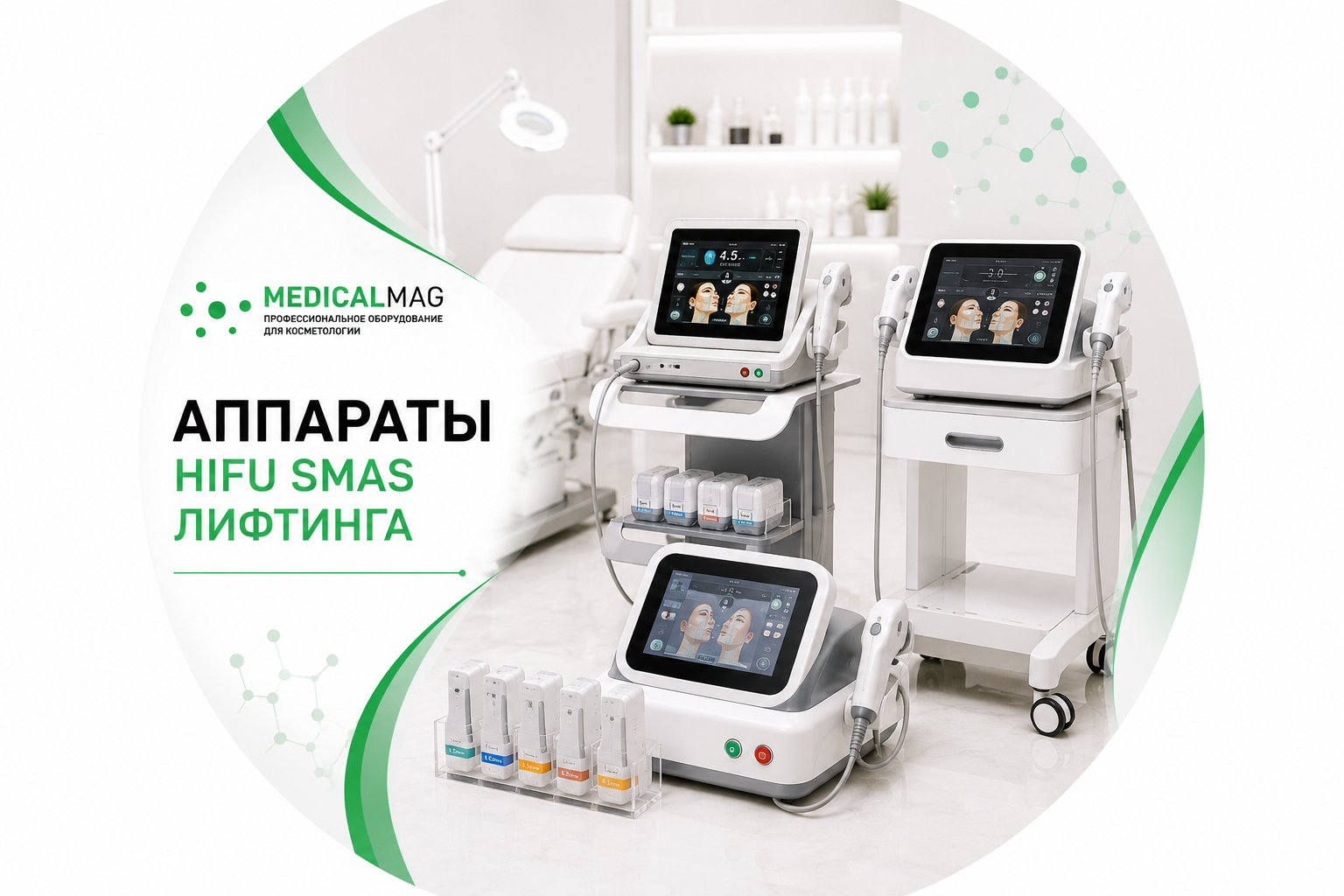 Аппараты HIFU SMAS Лифтинга