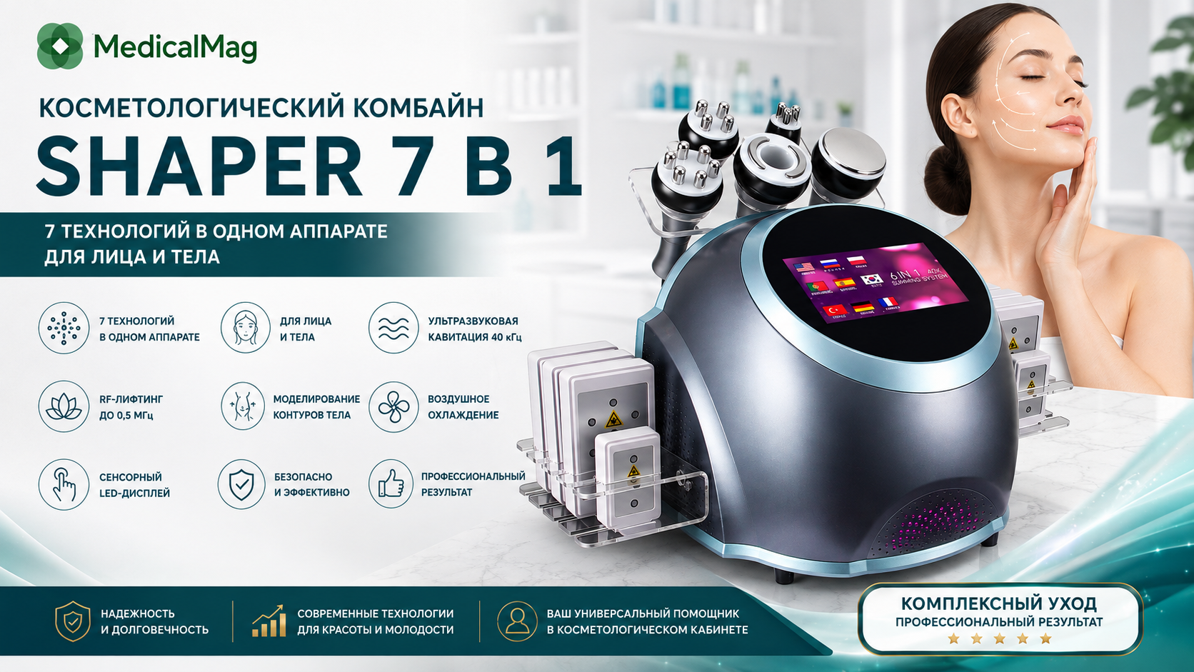 Косметологический комбайн Shaper 7 в 1