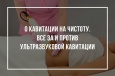 О кавитации на чистоту. Все за и против ультразвуковой кавитации