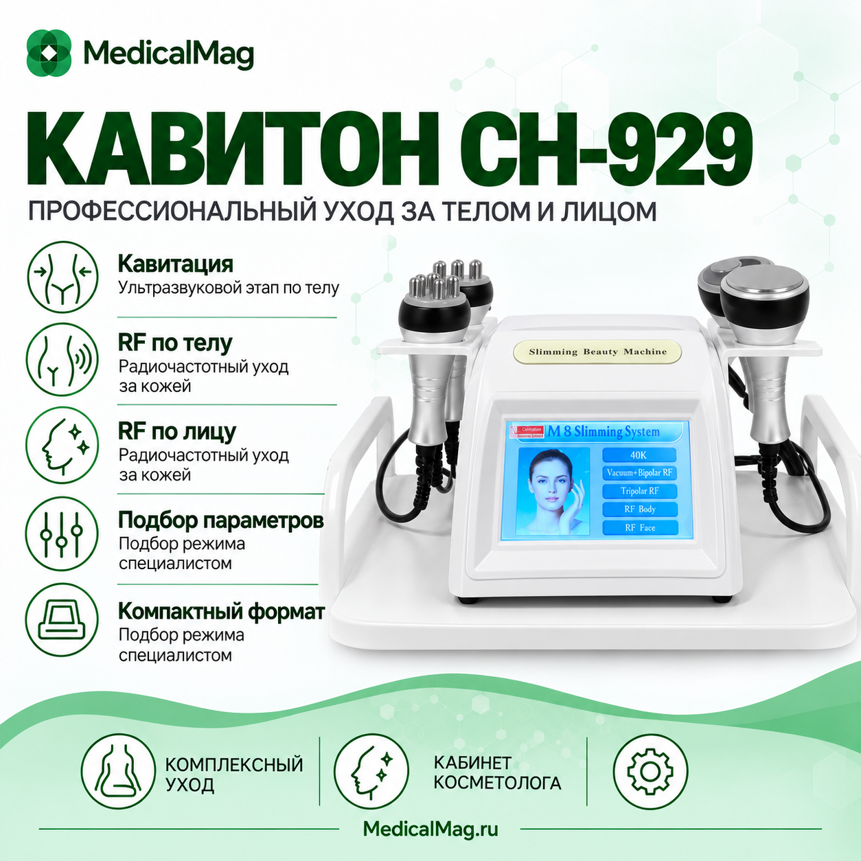 Многофункциональный косметический комбайн для лица и тела КАВИТОН СН-929