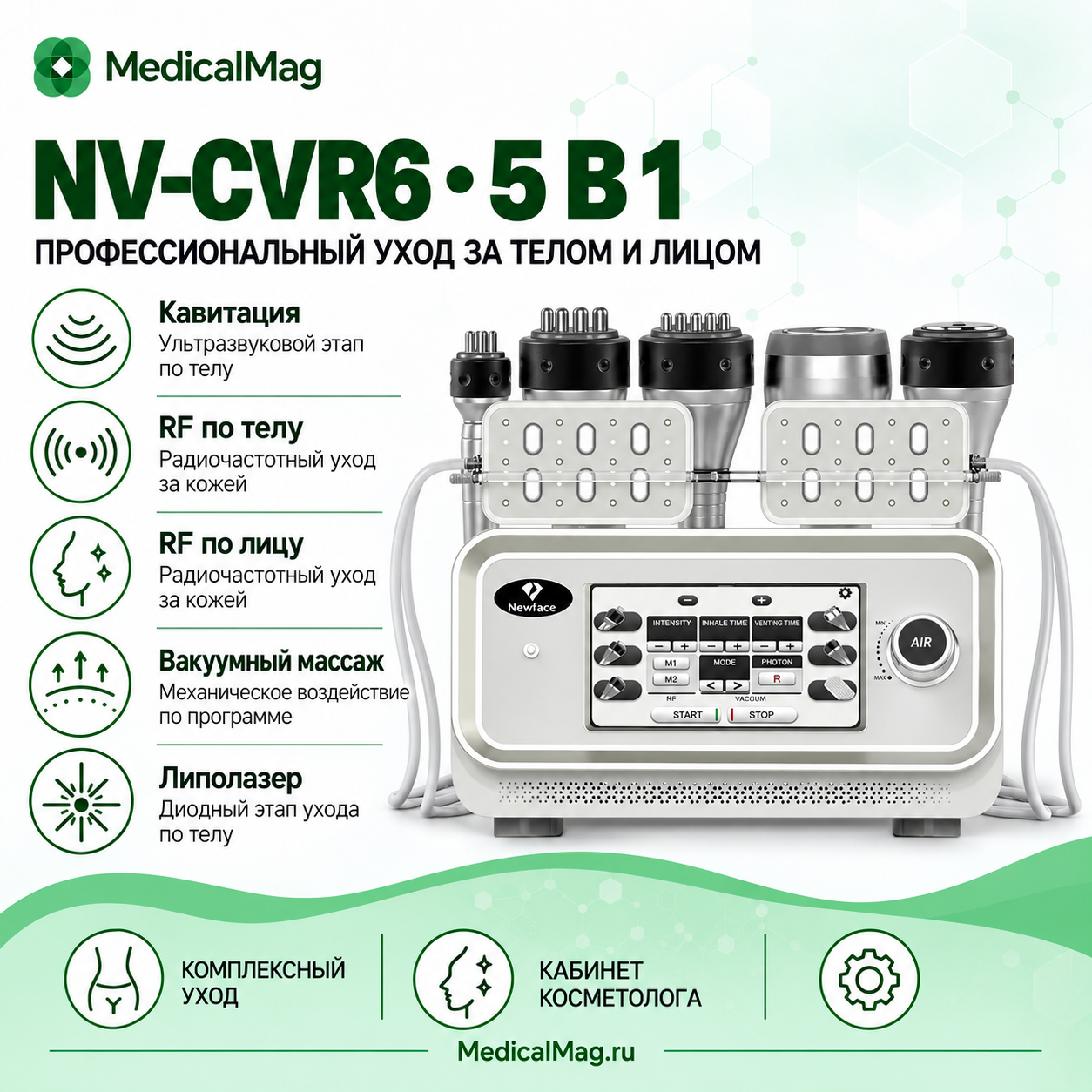Аппарат 5 в 1 NV-CVR6: кавитация + RF по телу + RF по лицу + вакум + липолазер