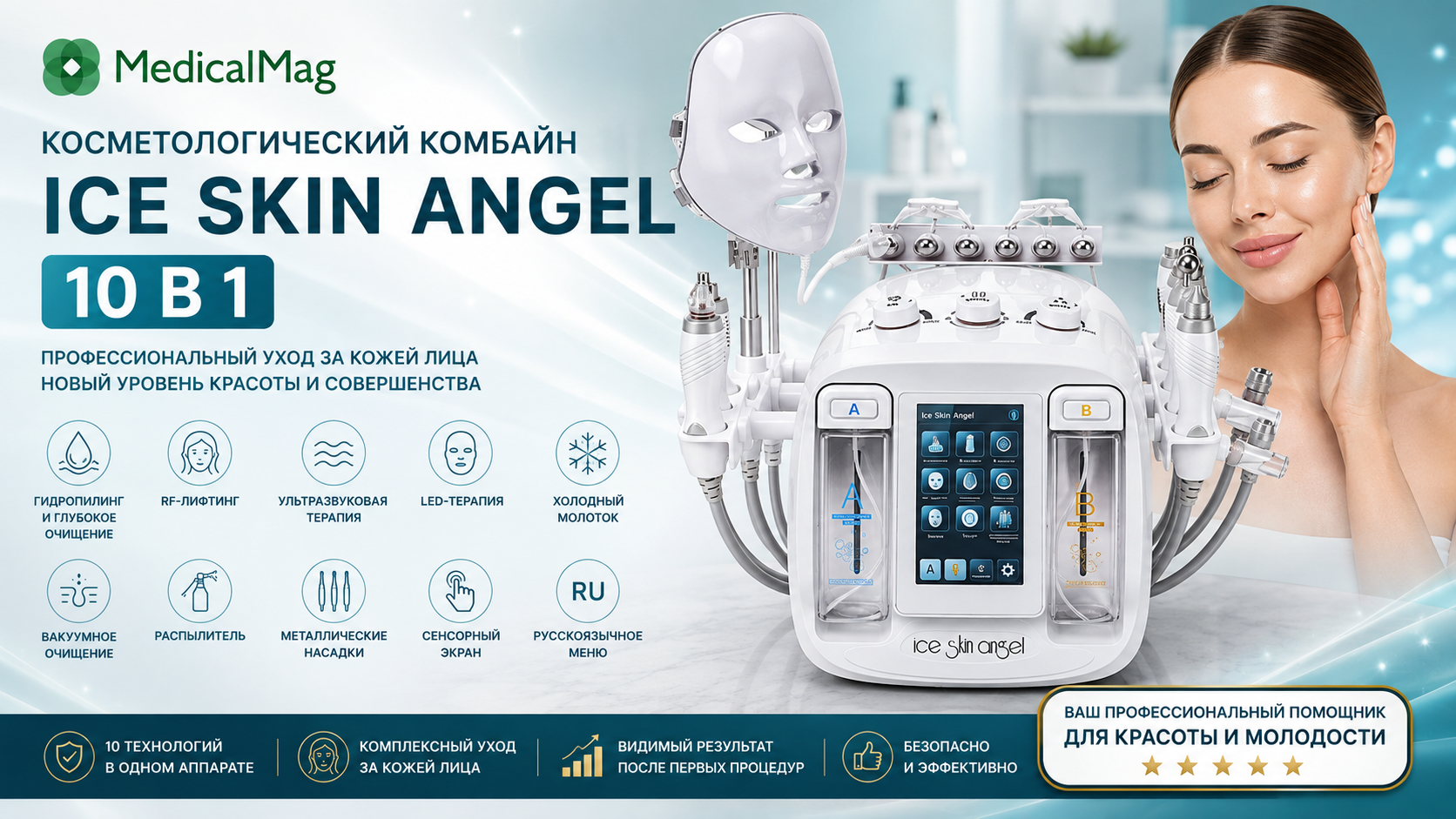 Косметологический комбайн Ice Skin Angel 10 в 1