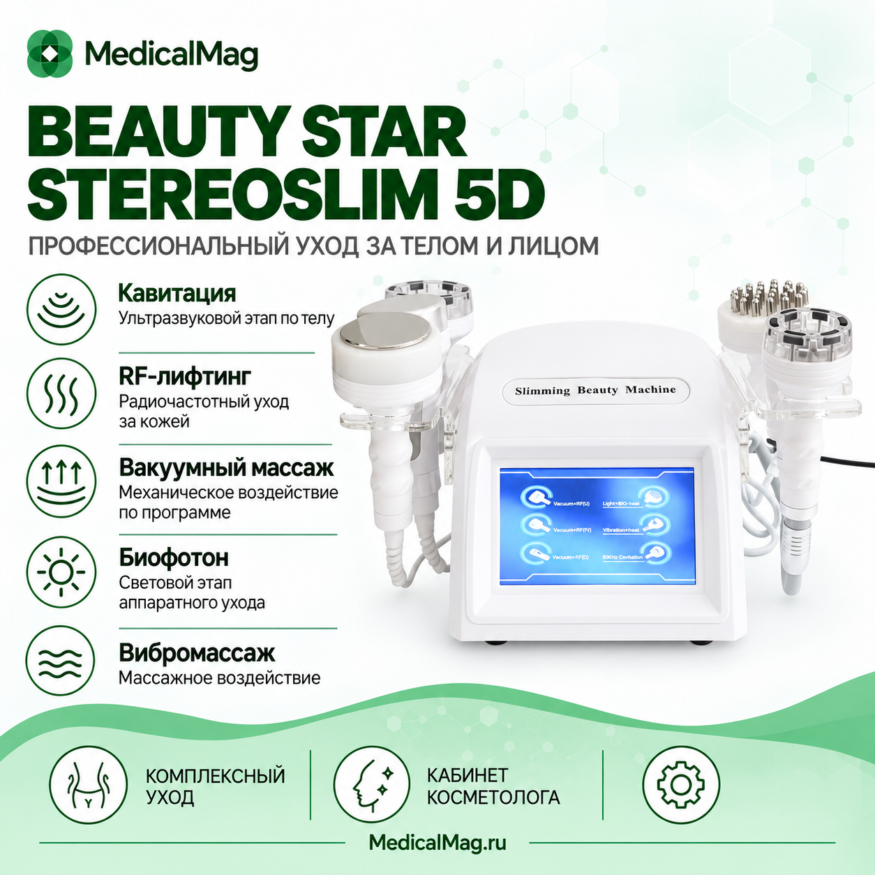 Косметический аппарат Beauty Star STEREOSLIM 5D 6в1 (вакуум, кавитация, РФ-лифтинг, биофотон, вибромассаж)