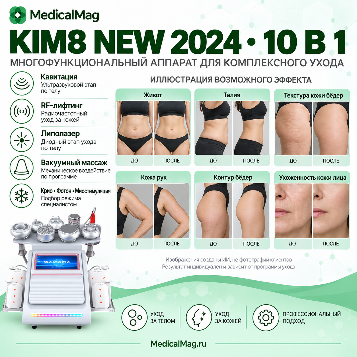 Аппарат Kim 8 (10в1) NEW 2024: Кави, Липо, RF, Вакуум, Крио, Фотон, Миостимуляция
