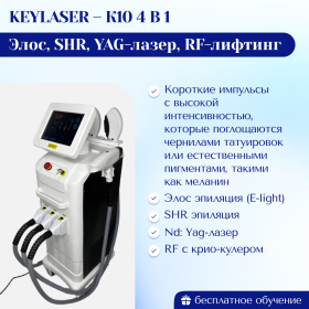 Аппарат KEY LASER  К10 4в1: Элос, SHR, YAG-лазер, RF-лифтинг