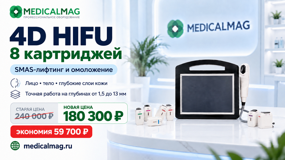 Спеццена на аппарат 4D HIFU с 8 картриджами
