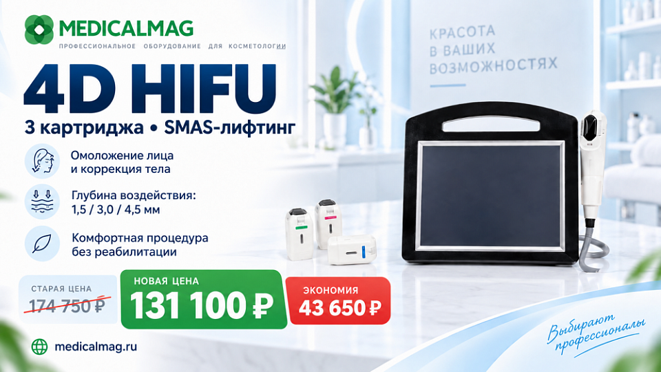 Спеццена на аппарат 4D HIFU с 3 картриджами