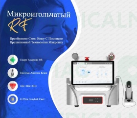 Аппарат микроигольчатого RF +  холод + анализатор UNT Tech MicroNeedle Pro 2