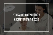 Что будет популярно в косметологии в 2020?