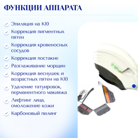 Аппарат KEY LASER  К10 4в1: Элос, SHR, YAG-лазер, RF-лифтинг