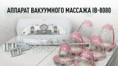 Фото аппарат вакуумного массажа ib-8080 (gt-8080, sa-f06)